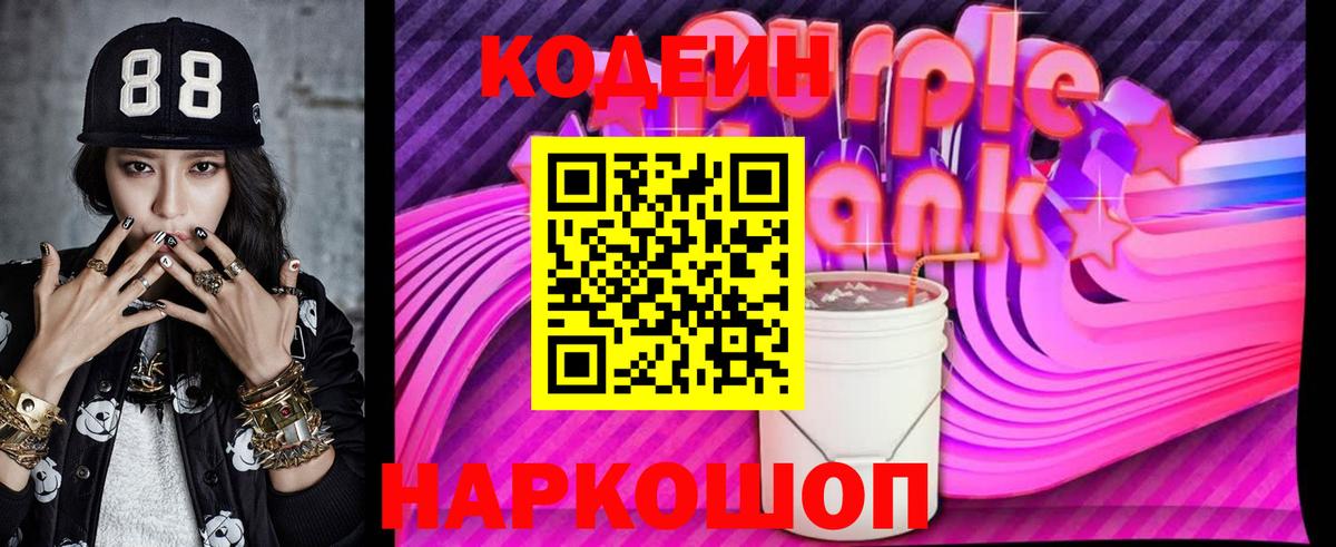 Кодеиновый сироп Lean Purple Drank Междуреченск